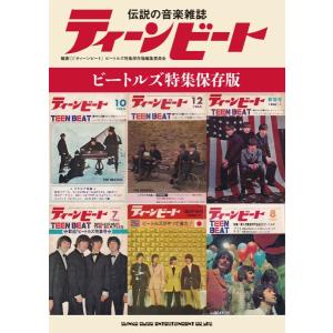 伝説の音楽雑誌ティーンビート ビートルズ特集保存版