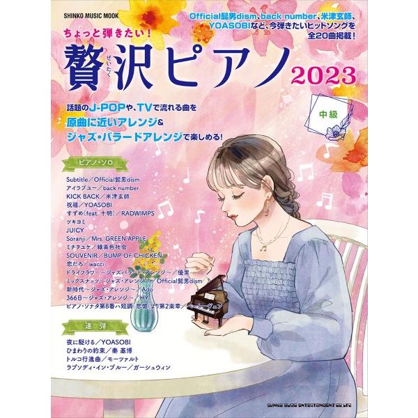 ムック　ちょっと弾きたい！贅沢ピアノ２０２３