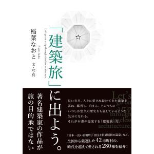 【取寄品】「建築旅」に出よう。【ネコポスは送料無料】