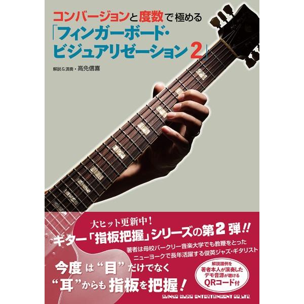 楽譜 【取寄品】コンバージョンと度数で極める「フィンガーボード・ビジュアリゼーション ２」【ネコポス...