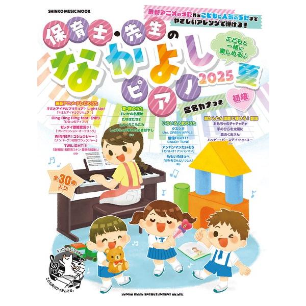 ムック 保育士・先生のなかよしピアノ ２０２５ 夏