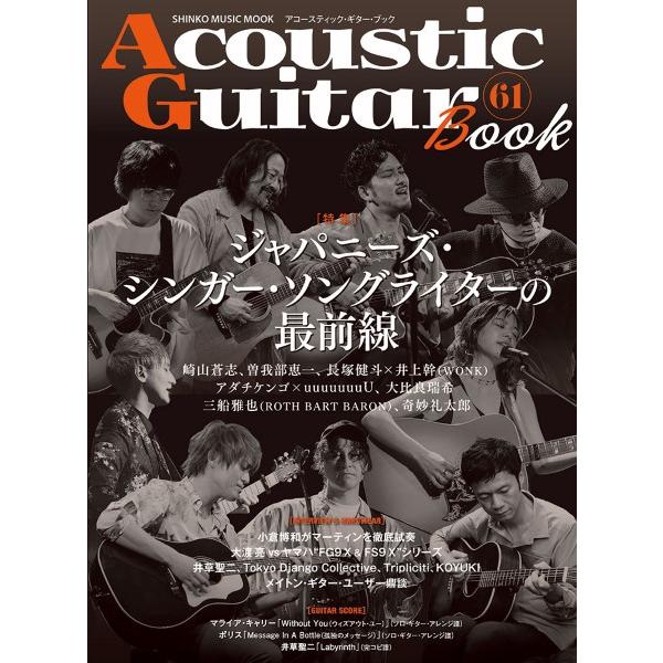 【取寄品】ＡＣＯＵＳＴＩＣ ＧＵＩＴＡＲ ＢＯＯＫ ６１【ネコポスは送料無料】
