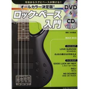 【取寄品】ムック　オールカラー決定版！ロック・ベース入門　ＤＶＤ＋ＣＤ付