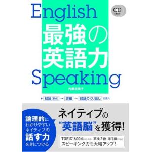 【取寄品】【取寄時、納期1〜3週間】ＣＤ２枚付　最強の英語力【ネコポスは送料無料】