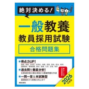 【取寄品】【取寄時、納期1〜3週間】2026年度版　絶対決める！ 一般教養　教員採用試験合格問題集