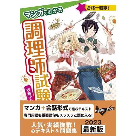 【取寄品】【取寄時、納期10日〜3週間】マンガでわかる　調理師試験　攻略テキスト＆問題集　改訂第３版