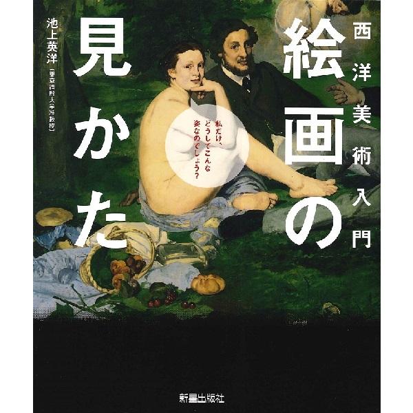 【取寄品】【取寄時、納期10日〜3週間】西洋美術入門　絵画の見かた