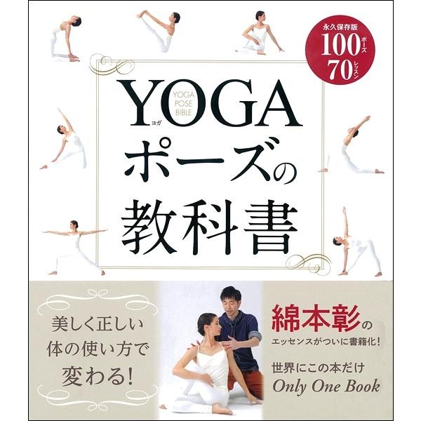 【取寄品】【取寄時、納期10日〜3週間】ＹＯＧＡポーズの教科書