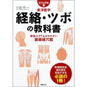 経絡・ツボの教科書 ビジュアル版東洋医学 骨格入りでわかりやすい経絡