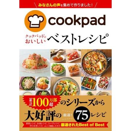 【取寄品】【取寄時、納期10日〜3週間】クックパッドのおいしい　ベストレシピ
