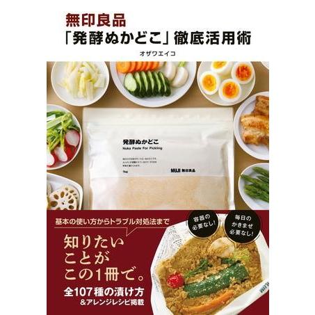 【取寄品】【取寄時、納期10日〜3週間】無印良品「発酵ぬかどこ」徹底活用術