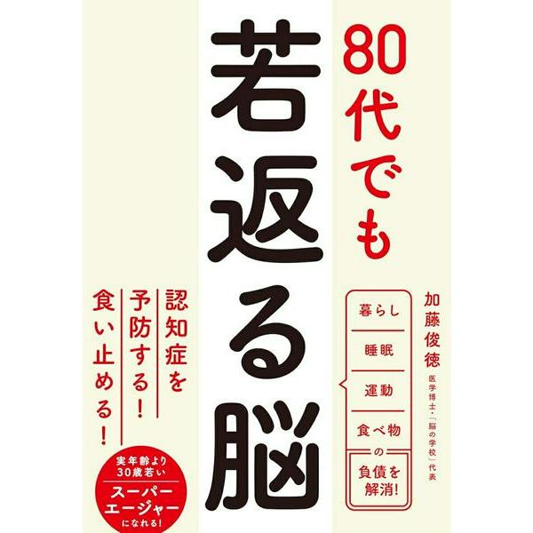 【取寄品】【取寄時、納期1〜3週間】80代でも若返る脳