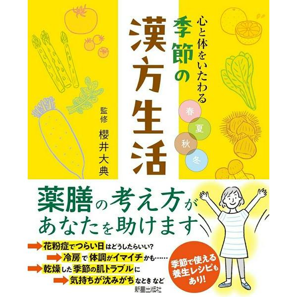 【取寄品】【取寄時、納期1〜3週間】心と体をいたわる春夏秋冬 季節の漢方生活