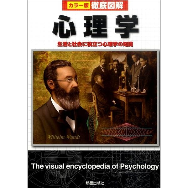 【取寄品】【取寄時、納期1〜3週間】カラー版徹底図解　心理学