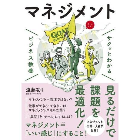 【取寄品】【取寄時、納期10日〜3週間】サクッとわかる　ビジネス教養　マネジメント