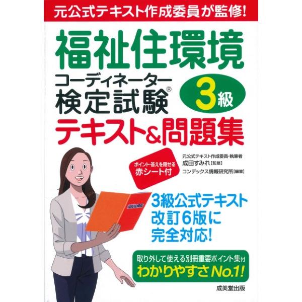 【取寄品】【取寄時、納期1〜3週間】福祉住環境コーディネーター検定試験Ｒ３級テキスト＆問題集【ネコポ...