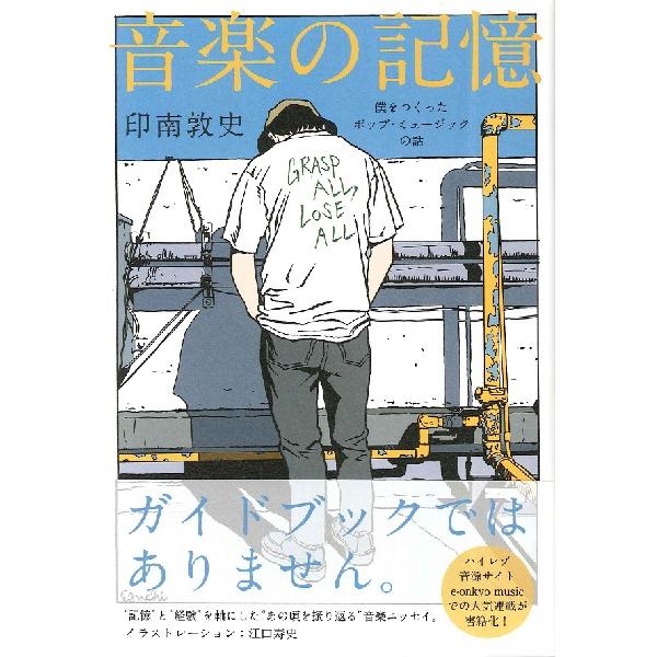 音楽の記憶　僕をつくったポップ・ミュージックの話