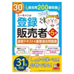 ユーキャンの登録販売者 速習テキスト＆重要過去問題集 第５版【ネコポスは送料無料】