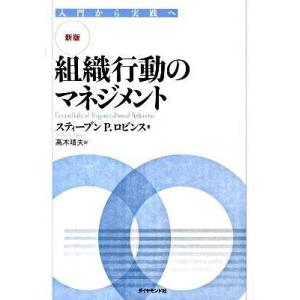 【取寄品】【取寄時、納期1〜3週間】【新版】組織行動のマネジメント【ネコポス不可・宅配便のみ可】
