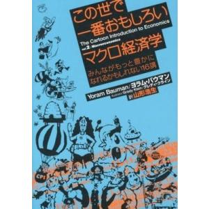 【取寄品】【取寄時、納期1〜3週間】この世で一番おもしろいマクロ経済学