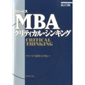 【取寄品】【取寄時、納期1〜3週間】改訂３版　グロービスＭＢＡクリティカル・シンキング【ネコポスは送...