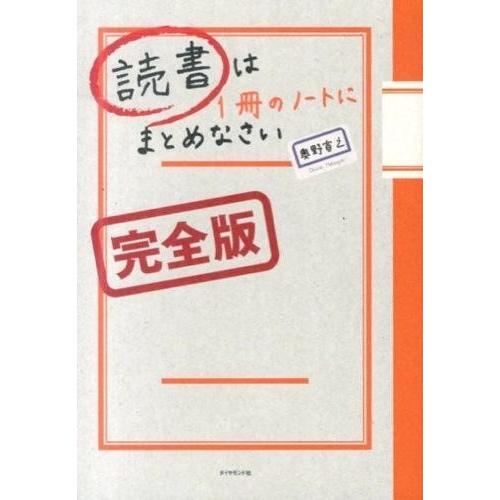 【取寄品】【取寄時、納期1〜3週間】読書は１冊のノートにまとめなさい［完全版］