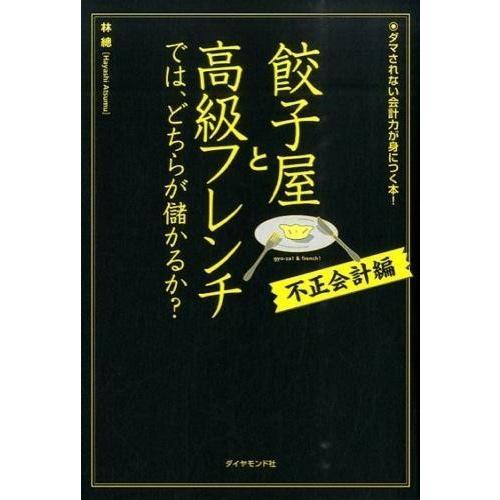 【取寄品】【取寄時、納期1〜3週間】餃子屋と高級フレンチでは、どちらが儲かるか？［不正会計編］【ネコ...