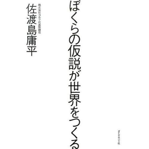【取寄品】【取寄時、納期1〜3週間】ぼくらの仮説が世界をつくる