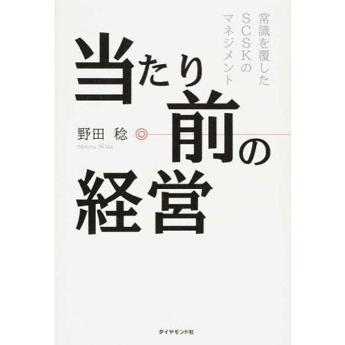 【取寄品】【取寄時、納期1〜3週間】当たり前の経営