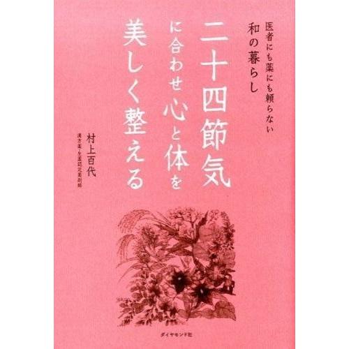 【取寄品】【取寄時、納期1〜3週間】二十四節気に合わせ心と体を美しく整える