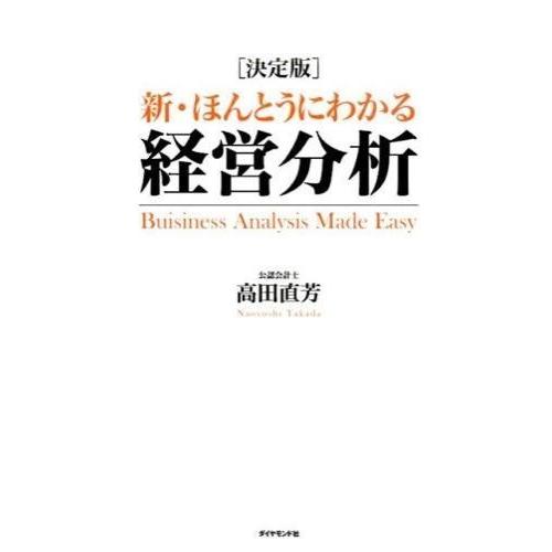 【取寄品】【取寄時、納期1〜3週間】新・ほんとうにわかる経営分析【ネコポス不可・宅配便のみ可】