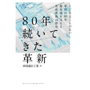 【取寄品】【取寄時、納期1〜3週間】80年続いてきた革新