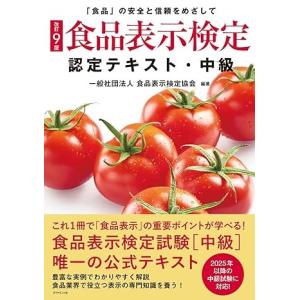 【取寄品】【取寄時、納期1〜3週間】[改訂9版]食品表示検定認定テキスト・中級【ネコポスは送料無料】