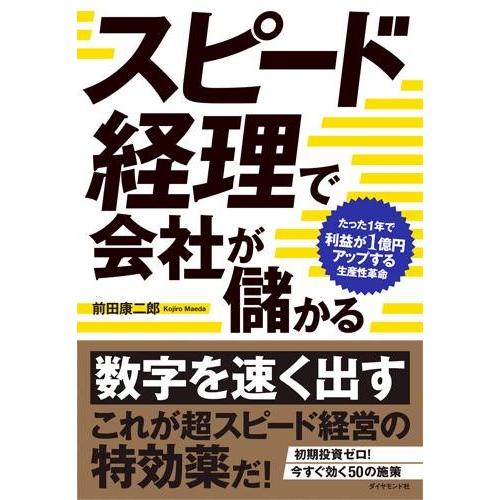 【取寄品】【取寄時、納期1〜3週間】スピード経理で会社が儲かる