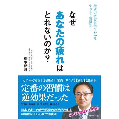 【取寄品】【取寄時、納期1〜3週間】なぜあなたの疲れはとれないのか？