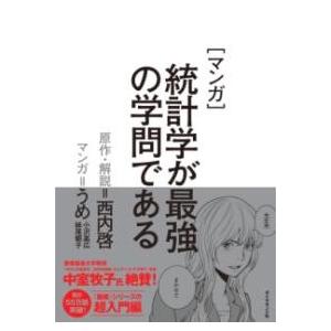 【取寄品】【取寄時、納期1〜3週間】マンガ　統計学が最強の学問である【ネコポスは送料無料】