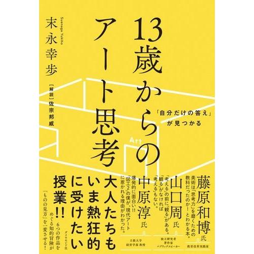 【取寄品】【取寄時、納期1〜3週間】１３歳からのアート思考【ネコポス不可・宅配便のみ可】