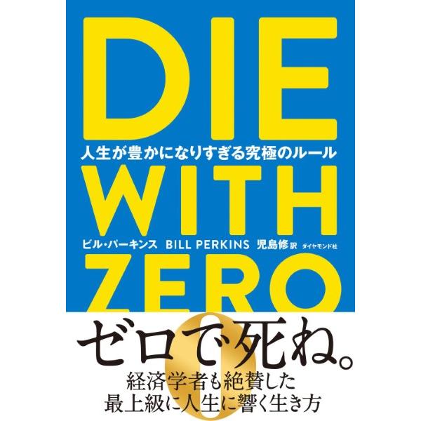 【取寄時、納期1〜3週間】ＤＩＥ　ＷＩＴＨ　ＺＥＲＯ　人生が豊かになりすぎる究極のルー