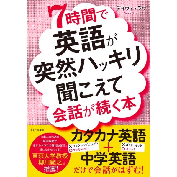 【取寄品】【取寄時、納期1〜3週間】７時間で英語が突然ハッキリ聞こえて会話が続く本