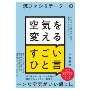 【取寄品】【取寄時、納期1〜3週間】一流ファシリテーターの 空気を変えるすごいひと言