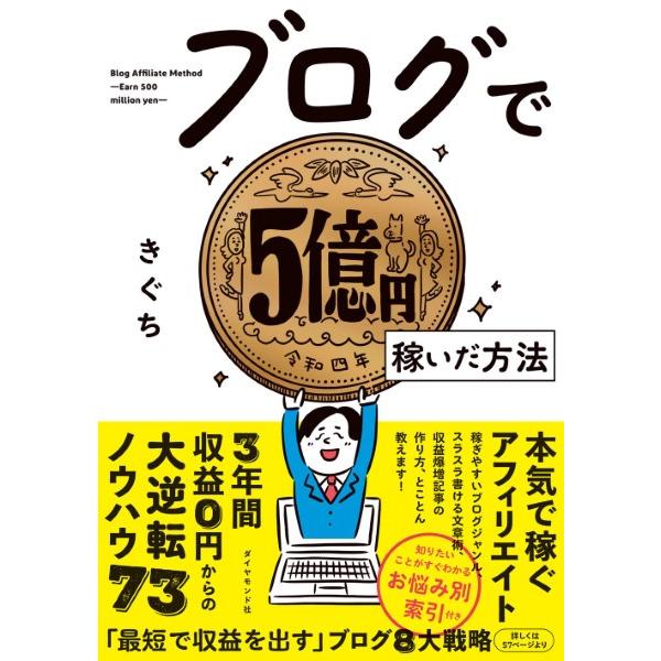 【取寄品】【取寄時、納期1〜3週間】ブログで５億円稼いだ方法