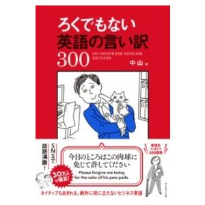 【取寄品】【取寄時、納期1〜3週間】ろくでもない英語の言い訳300