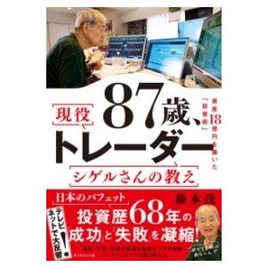 87歳、現役トレーダー シゲルさんの教え