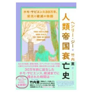 【取寄品】【取寄時、納期1〜3週間】ホモ・サピエンス３０万年、栄光と破滅の物語　人類帝国衰亡史【ネコ...