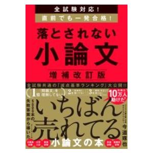 【取寄品】【取寄時、納期1〜3週間】全試験対応！　直前でも一発合格！ 落とされない小論文【増補改訂版...