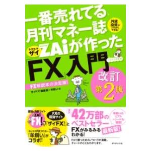【取寄品】【取寄時、納期1〜3週間】一番売れてる月刊マネー誌ザイが作った「FX」入門改訂第2版