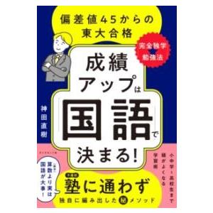 【取寄品】【取寄時、納期1〜3週間】成績アップは「国語」で決まる！