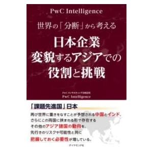 【取寄品】【取寄時、納期1〜3週間】世界の「分断」から考える 日本企業 変貌するアジアでの役割と挑戦...