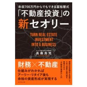 【取寄品】【取寄時、納期1〜3週間】年収700万円からできる富裕層式「不動産投資」の新セオリー