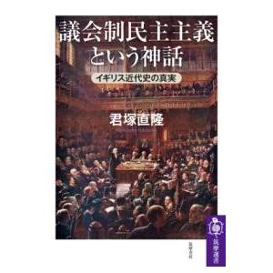 【取寄品】【取寄時、納期1〜3週間】議会制民主主義という神話【ネコポスは送料無料】